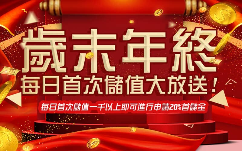 中華娛樂城-歲末年終每日首次儲值大放送!