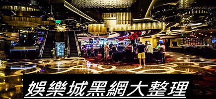 中華娛樂城-黑網是什麼?詐騙娛樂城最新總整理，分析娛樂城黑網有哪些