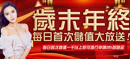 中華娛樂城-歲末年終每日首次儲值大放送!
